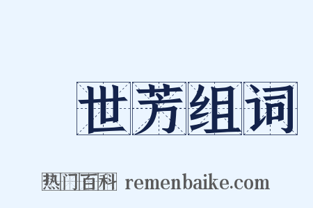 劉世芳组词是什么意思的图片